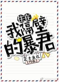 住在我隔壁的暴君封面