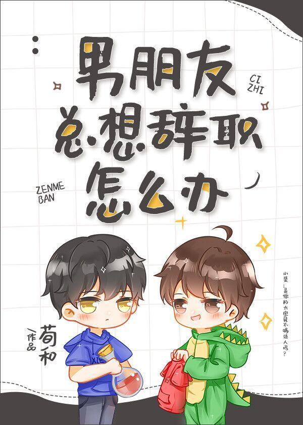 男朋友总想辞职怎么办封面