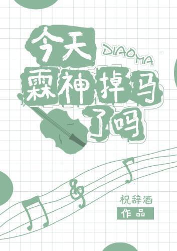 今天霖神掉马了吗？封面