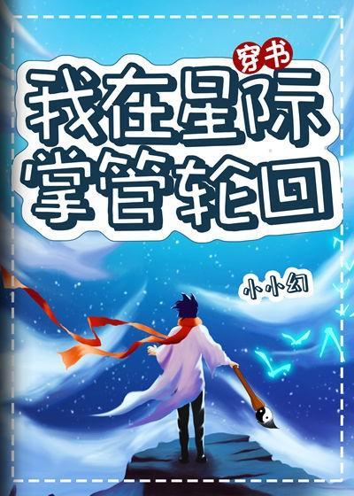 我在星际掌管轮回封面
