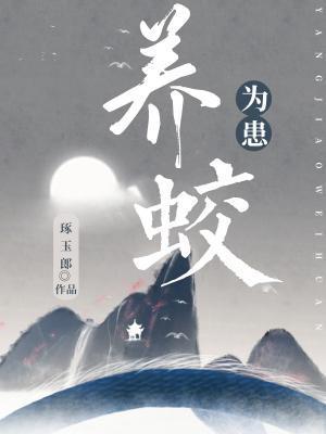 养蛟为患封面