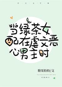 当沙雕女配在虐文恶心男主时封面