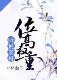听说表哥位高权重封面