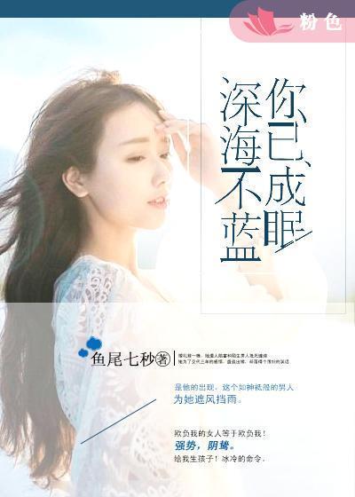 深海不蓝，你已成眠封面