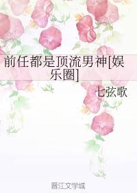 顶流每天都在修罗场封面