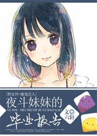 [野良神+魔鬼恋人]夜斗妹妹的毕业报告封面