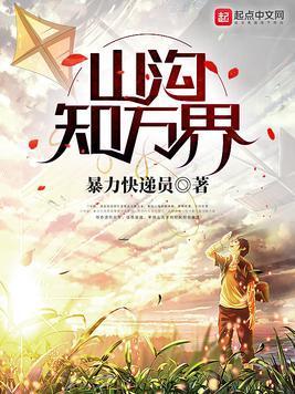 山沟知万界封面
