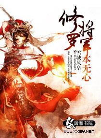 修罗将军本无心封面