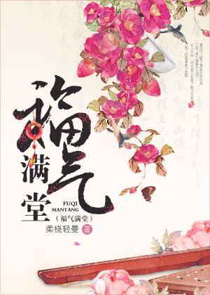福气满堂封面