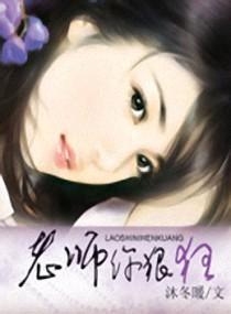 老师你狠“狂”封面