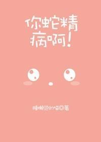 你蛇精病啊！封面