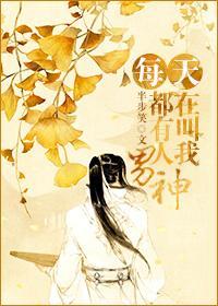 每天都有人在叫我男神封面