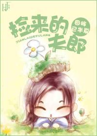 捡来的夫郎（女尊）封面