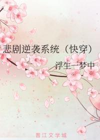 悲剧逆袭系统（快穿）封面