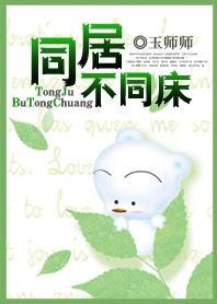 同居不同床封面