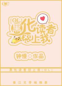 黑化读者怼上我[GL]封面