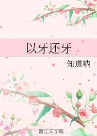 以牙还牙封面