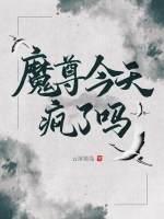 魔尊今天疯了吗封面