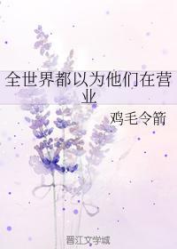 全世界都以为他们在营业封面