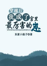 穿越后我成了宫里最厉害的崽封面