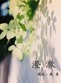 澄澈封面