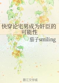 快穿论宅男成为奸臣的可能性封面