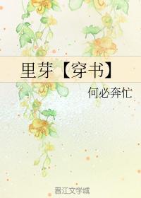 里芽【穿书】封面