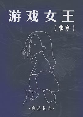 游戏女王（快穿）封面