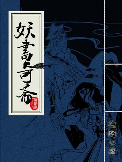 妖书奇斋封面