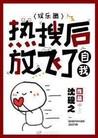 热搜后放飞了自我[娱乐圈]封面