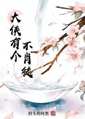 大侠有个不肖徒封面