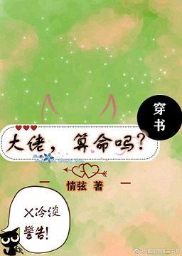 大佬，算命吗[穿书]封面