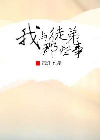 我与徒弟那些事封面