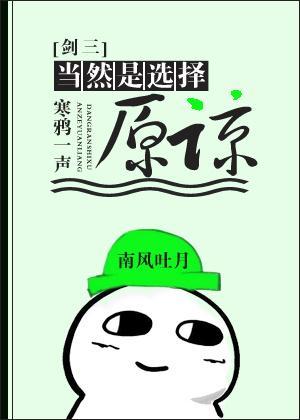 当然是选择原谅[剑三]封面