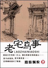 老宅鸟事封面