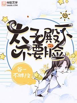 【重生】太子殿下不要脸封面