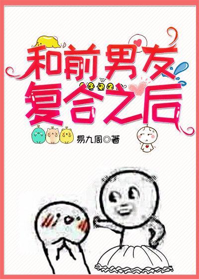 和前男友覆合之后封面