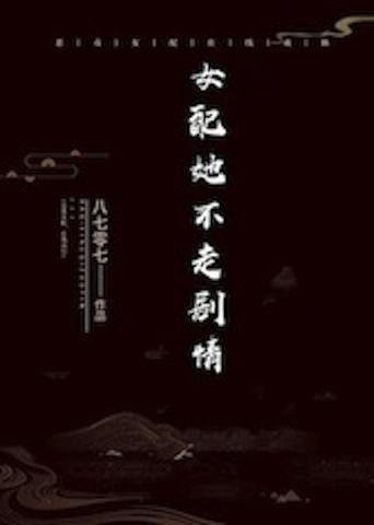 女配她不走剧情封面