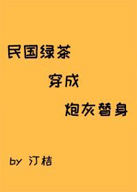 民国绿茶穿成炮灰替身封面