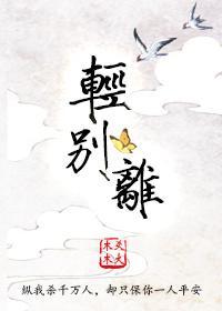 轻别离（gl）封面