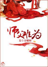 师父难为封面