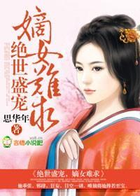绝世盛宠，嫡女难求封面