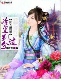 庶女谋婚，冷皇别过分封面