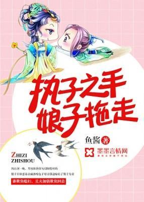 执子之手，娘子拖走封面