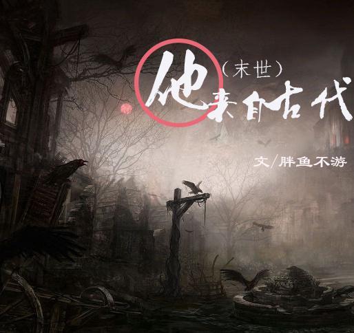 （末世）他来自古代封面