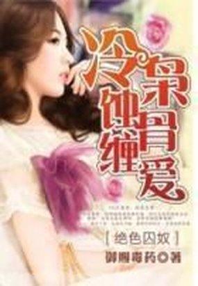 绝色囚奴：冷枭蚀骨缠爱封面