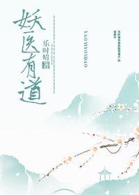 妖医有道封面