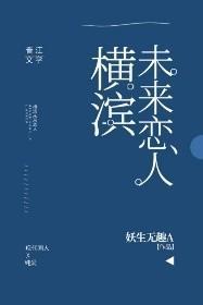 横滨未来恋人封面