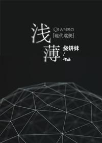 浅薄[娱乐圈]封面