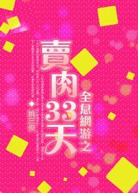 全息网游之卖肉三十三天封面